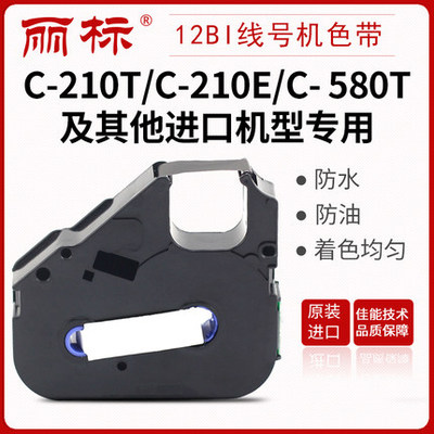 麗標(biāo)線號(hào)機(jī)色帶LB-12BI黑色原裝進(jìn)口帶芯片適用于C-210T/C-210E/C-580T