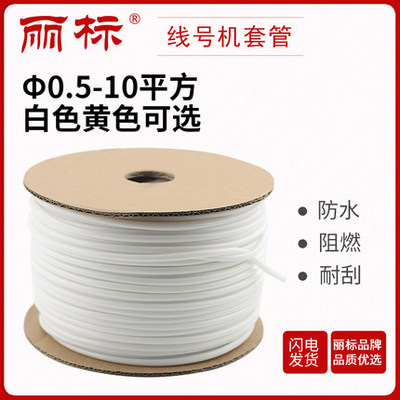 麗標線號機套管PVC內齒套管號碼管線管電線電纜白色梅花管
