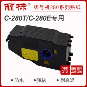麗標(biāo)線號(hào)機(jī)C-280E/280T貼紙LB-2806Y/W LB-2809Y/W LB-2812Y/W打號(hào)機(jī)貼紙標(biāo)簽紙
