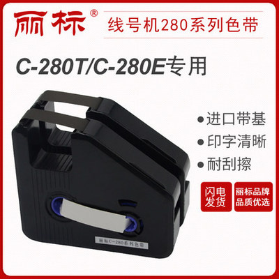 麗標線號機色帶LB-280BK黑色帶芯片適用于C-280T/C-280E線號機