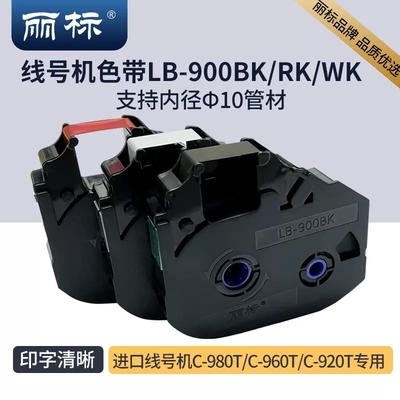 丽标线号机色带普及型LB900BK 900WK 900RK 专用于进口C-980T 960T 920T