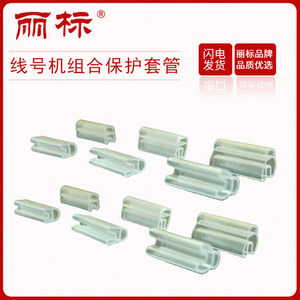 麗標(biāo)線號(hào)機(jī)C-210T/C-210E/C-580T/C-200T/C-200E組合保護(hù)套管ZH-03/ZH-05/ZH-10配合4mm標(biāo)志條