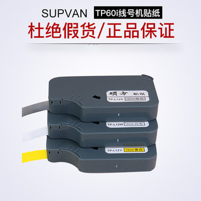 原裝碩方貼紙tp60i線號機tp66i標簽貼紙打印標簽辦公不干膠貼紙打印號碼機打碼機套管機打字機碩方打印機貼