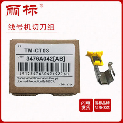 麗標線號機C-200E/200T/210E/210T/510T/580T配件線號機切刀組套管夾持器電源