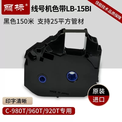 丽标线号机黑色带LB-15BI/白色带RC-TU85W日本原装进口适用于C-980T/960T/920T