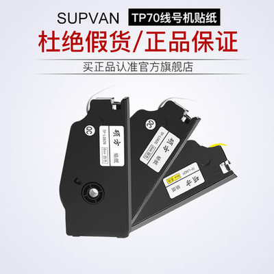 原裝碩方線號機(jī)貼紙tp70tp76標(biāo)簽打號機(jī)tp80tp86打印不干膠tp-L092W貼紙?zhí)柎a機(jī)打碼機(jī)套管打字機(jī)碩方打印機(jī)貼