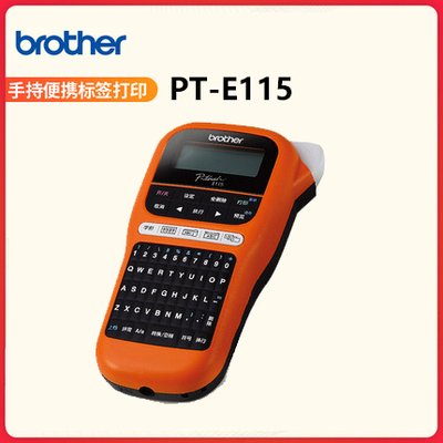 兄弟标签机PT-E115便携式手持式标签打印机标识电力电信通讯线缆机房户外网络布线条形码防水不干胶标签