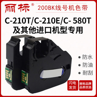 麗標(biāo)線(xiàn)號(hào)機(jī)C-210T/210E/580T色帶LB-200BK打號(hào)機(jī)黑色帶