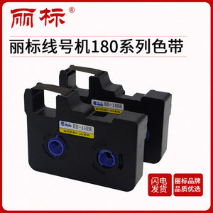 麗標(biāo)線號(hào)機(jī)色帶C-180E/180T線號(hào)機(jī)專用色帶KB-18BK/KB-18WK