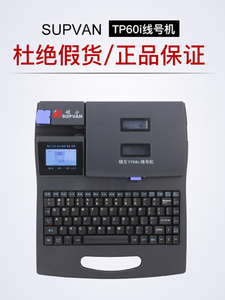 硕方线号机TP60itp66i打号机线缆打印机号码管套管打码机线号管机
