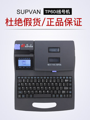 碩方線號機TP60itp66i打號機線纜打印機號碼管套管打碼機線號管機