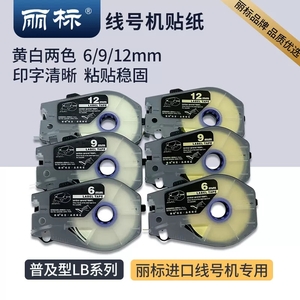 麗標(biāo)線號(hào)機(jī)普及型貼紙LB系列標(biāo)簽紙 30米長(zhǎng) 麗標(biāo)進(jìn)口線號(hào)機(jī)全系通用